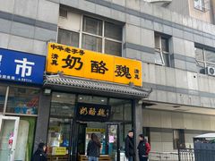 -奶酪魏(牛街总店)