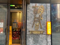 门面-橘焱胡同烧肉夜食(BFC外滩金融中心店)