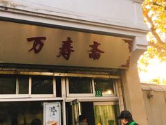 -万寿斋(山阴路店)