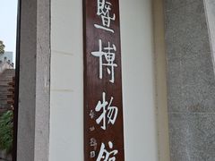 -诸暨博物馆