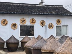 -苏州市吴中区光福窑上花果蜜饯厂