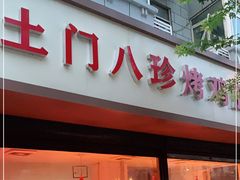 门面-土门八珍烤鸡腊味店(土门老店)