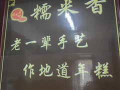 -糯米香(长江路店)