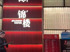 -锦楼·臻选新杭帮(杭州中心店)