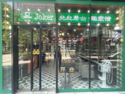 -Joker先生·男士理发馆