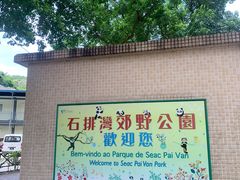 -石排湾郊野公园