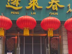 -蓬莱春(芝罘店)