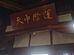 -中天楼