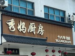 -秀妈厨房(灰汤老店)