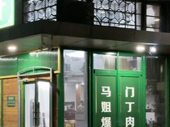 -马姐爆肚儿门丁肉饼