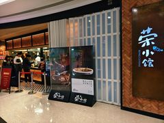 -荣小馆(椒江青悦城店)