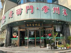 -老西门·常州菜(新区店)