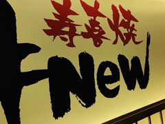 门面-牛New寿喜烧(青浦店)