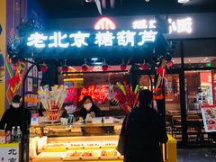 -老北京糖葫芦(捌食捌街店)