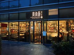 -荣家黄鱼面(南京西路店)