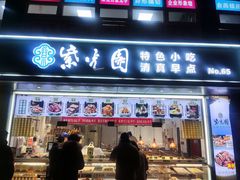 -紫光园清真北京小吃(广渠门内店)