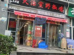 门面-天治宣·野椒鸡(龙头寺总店)
