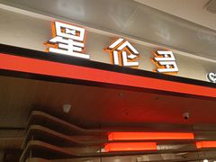 -星伦多自助料理·涮烤一体(杭州来福士店)
