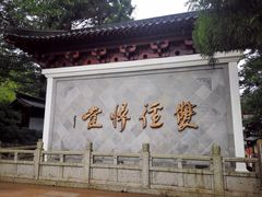 -径山寺