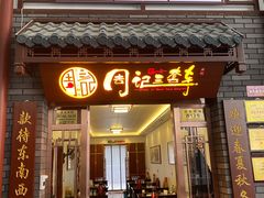 门面-周记三套车·甘肃名小吃