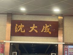 -沈大成(南京东路店)