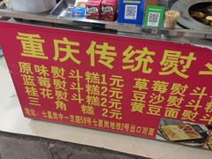 菜单-重庆传统熨斗糕