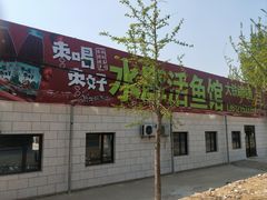 门面-水库活鱼馆(于桥水库店)
