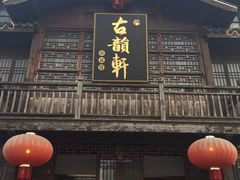门面-古韵轩·江浙融合菜(梁溪店)