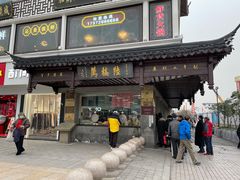 门面-陆稿荐观前街店