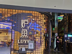-炉鱼(西溪银泰城店)