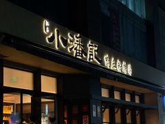 -小潘记鸭血粉丝汤