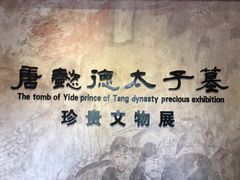 -懿德太子墓