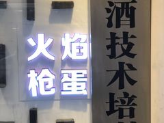 门面-火焰枪蛋·烧烤(奉天街店)