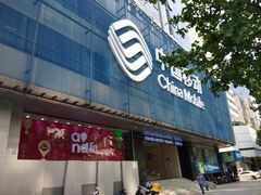 -中国移动(元通大厦营业厅)