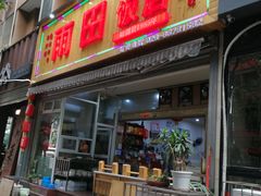 门面-雨田饭店
