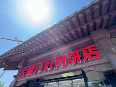 -宝瑞门钉肉饼店