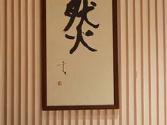 -鮨然(然寿司钱粮胡同店)