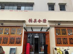 -张关合渣(航空大道店)