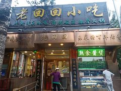 门面-老回回小吃(百万庄店)