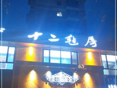 门面-十二毡房蒙餐·蒙古包