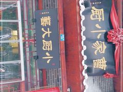 门面-曹家小厨(贵阳路店)