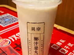 -眞宗·椰汁是大王(小娄巷店)