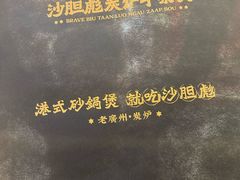 -沙胆彪炭炉牛杂煲(上海日月光广场店)