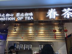 门面-眷茶(赛格国际购物中心店)