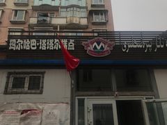 门面-玛尔哈巴·塔塔尔糕点(华侨小区店)