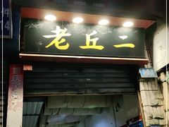 门面-老丘丘(较场口店)