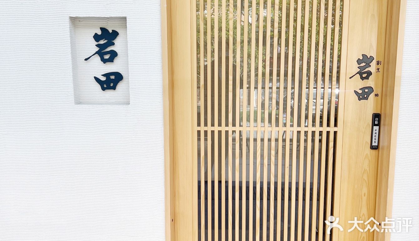 大众点评上也找不到的——岩田omakase