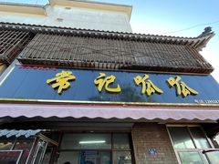 -常记呱呱(总店)
