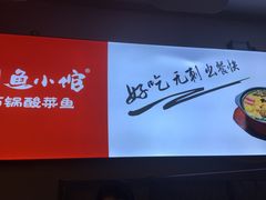 -周鱼小馆石锅酸菜鱼(活力汇店)