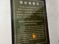-蒋经国旧居